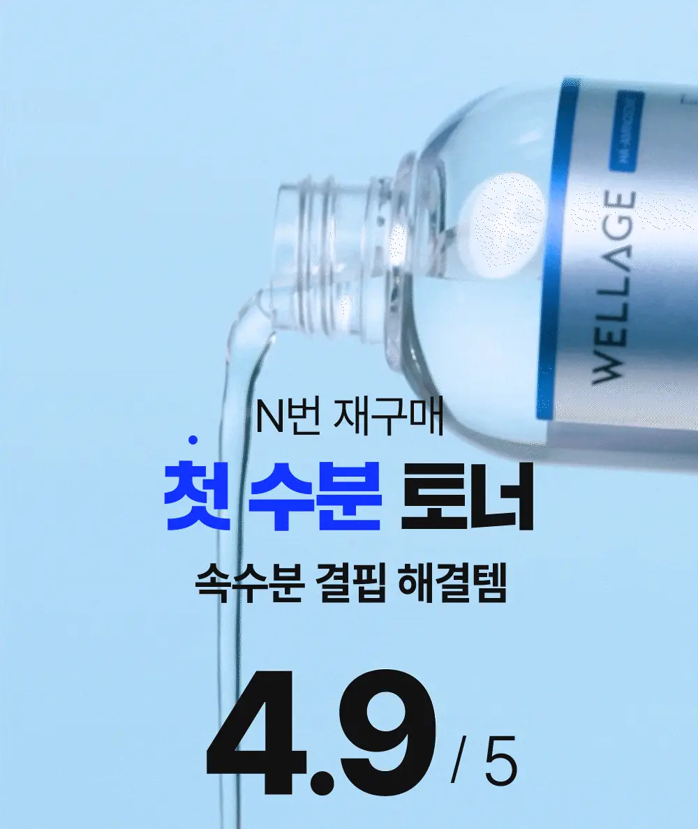 [첫수분토너/대용량] 웰라쥬 리얼 히알루로닉 100 토너 300ml 기획 (+화장솜 60매) 상세페이지 5